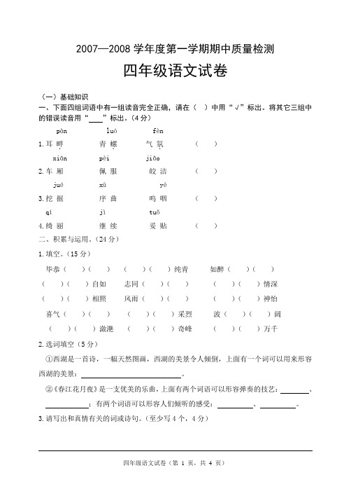 07-08学年度第一学期期中四年级语文试