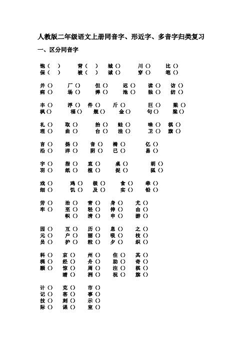 人教版二年级语文上册同音字、形近字、多音字归类复习