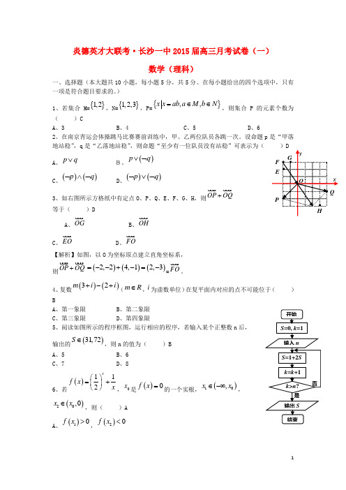 湖南省长沙一中高三数学月考试题(一)理 湘教版