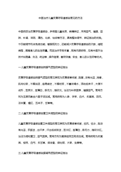 中医治疗儿童反复呼吸道感染常见的方法