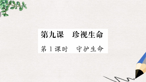 2019秋七年级道德与法治上册 第四单元 生命的思考 第九课 珍视生命 第1框 守护生命习题课件 新人教版