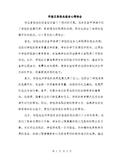 听杨文普校长报告心得体会（2篇）