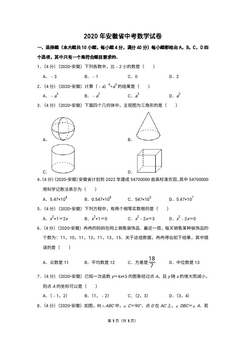 2020年安徽省中考数学试卷含答案