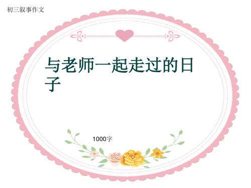 初三叙事作文《与老师一起走过的日子》1000字(共14页PPT)