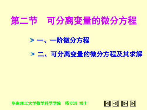 第02节 可分离变量的微分方程