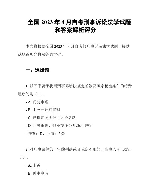 全国2023年4月自考刑事诉讼法学试题和答案解析评分