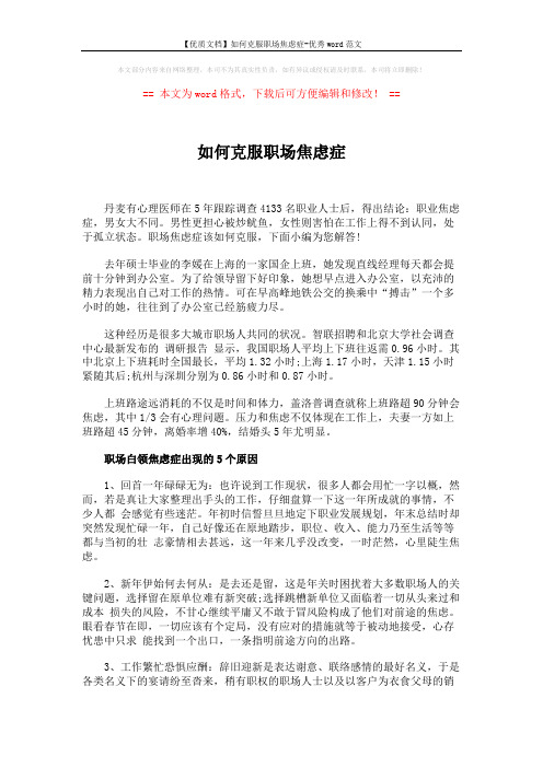 【优质文档】如何克服职场焦虑症-优秀word范文 (2页)