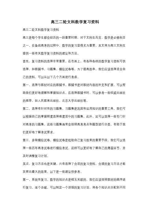 高三二轮文科数学复习资料