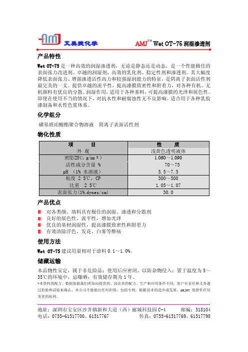 艾美捷化学 Wet OT-75 润湿渗透剂 说明书