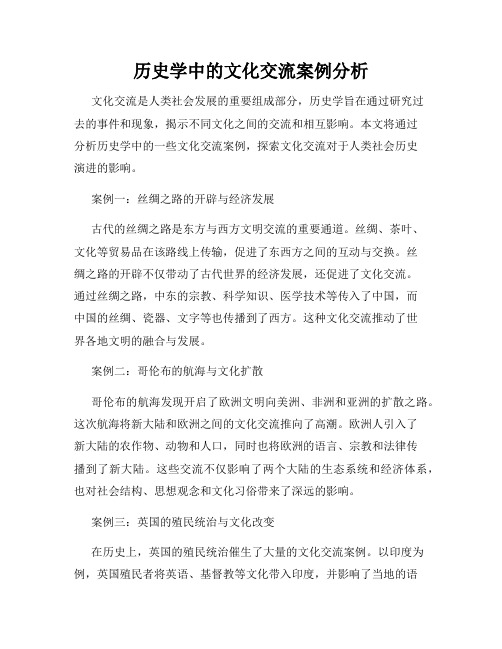 历史学中的文化交流案例分析