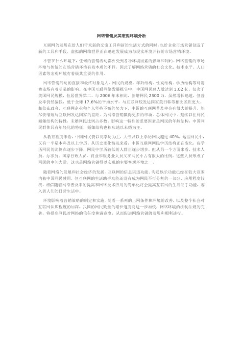 网络营销及其宏观环境分析