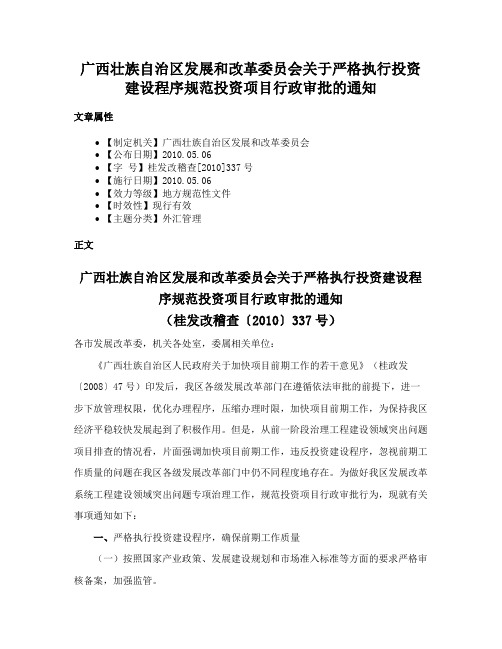 广西壮族自治区发展和改革委员会关于严格执行投资建设程序规范投资项目行政审批的通知