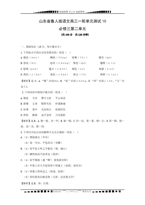 山东省鲁人版语文2012届高三单元测试10：必修三第二单元