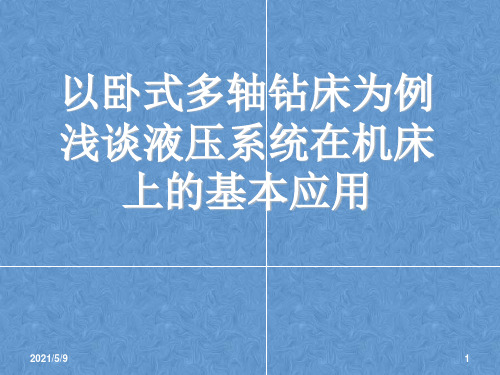 以卧式多轴钻床为例浅谈液压系统在机床上的基本应用