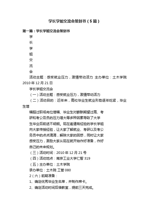 学长学姐交流会策划书（5篇）