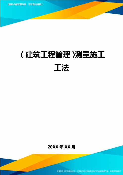 (建筑工程管理)测量施工工法