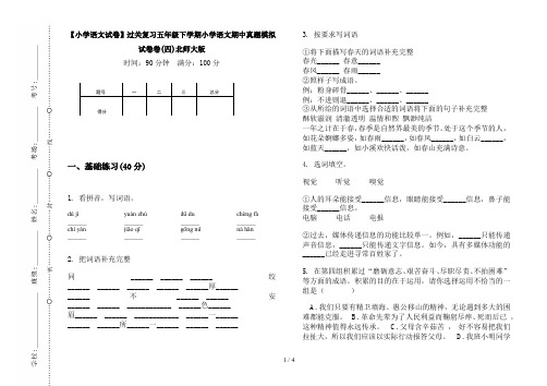 【小学语文试卷】过关复习五年级下学期小学语文期中真题模拟试卷卷(四)北师大版