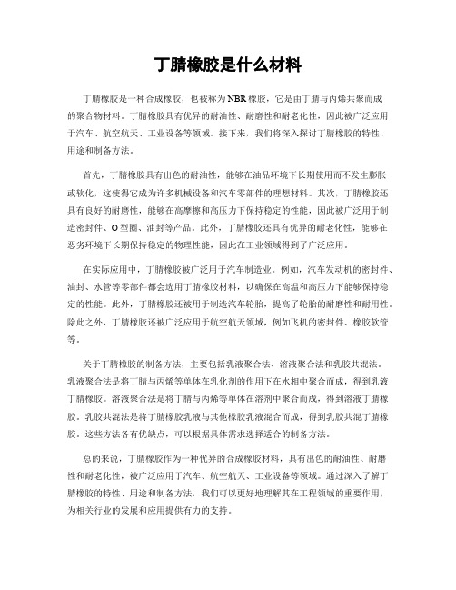 丁腈橡胶是什么材料