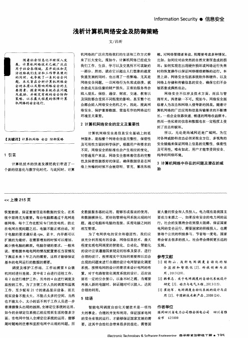 浅析计算机网络安全及防御策略