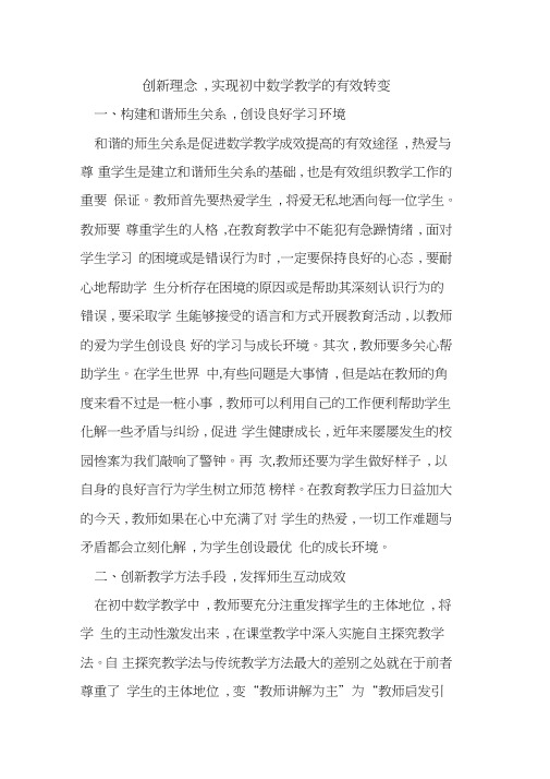 创新理念,实现初中数学教学有效转变