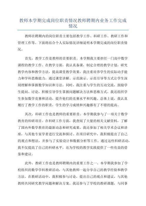 教师本学期完成岗位职责情况教师聘期内业务工作完成情况