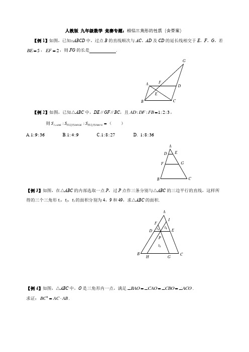 绵阳市人教版 九年级数学 竞赛专题：相似三角形的性质(含答案)