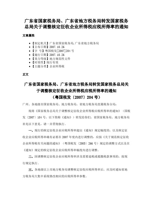 广东省国家税务局、广东省地方税务局转发国家税务总局关于调整核定征收企业所得税应税所得率的通知