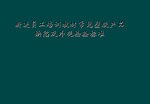 新进员工培训教材常见塑胶产品缺陷及外观检验标准