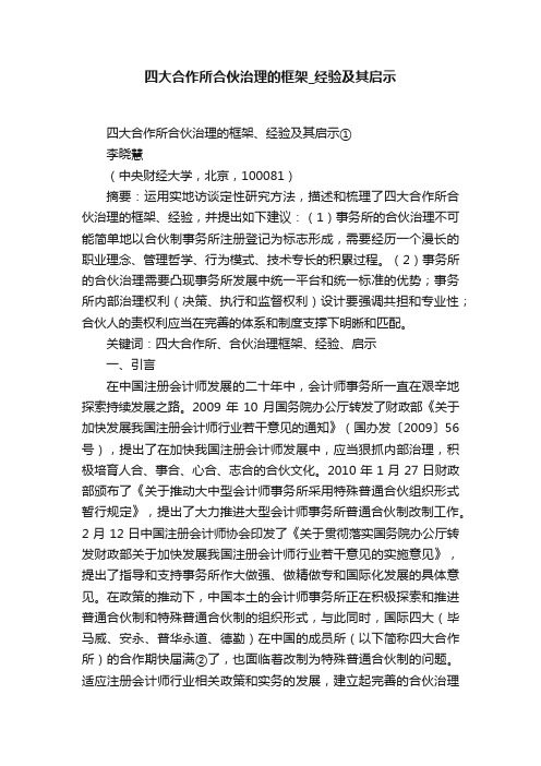 四大合作所合伙治理的框架_经验及其启示