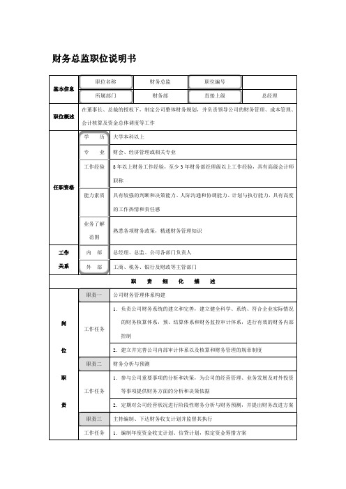 财务总监职位说明书