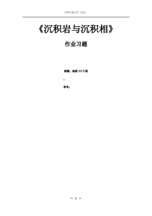 往年《沉积岩与沉积相》作业习题