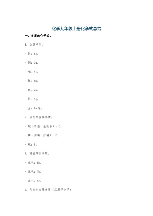 化学九年级上册化学式总结