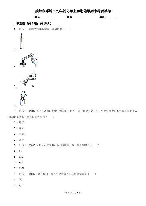 成都市邛崃市九年级化学上学期化学期中考试试卷