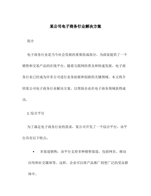 某公司电子商务行业解决方案