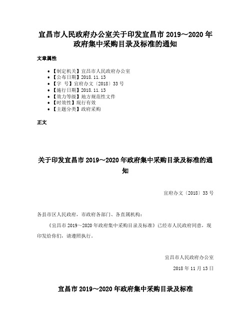 宜昌市人民政府办公室关于印发宜昌市2019～2020年政府集中采购目录及标准的通知