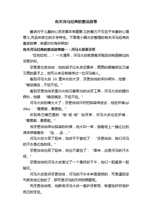 有关河马经典的童话故事