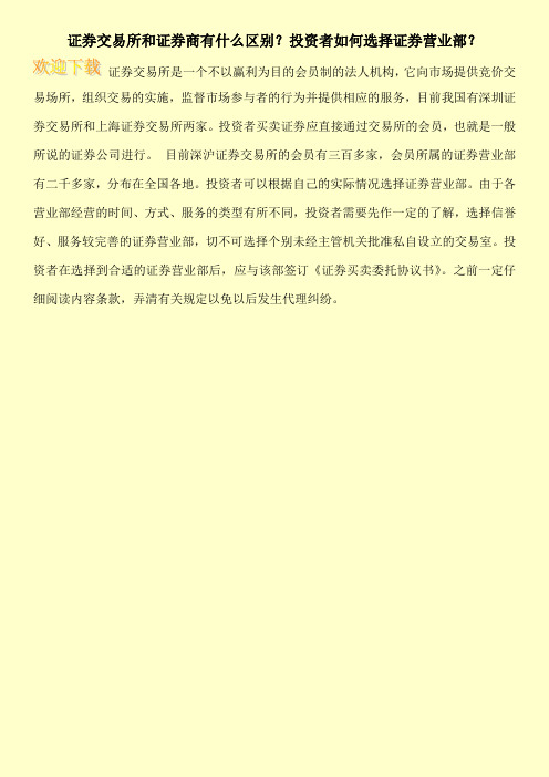 证券交易所和证券商有什么区别？投资者如何选择证券营业部？