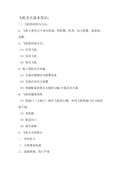 飞机灭火常识
