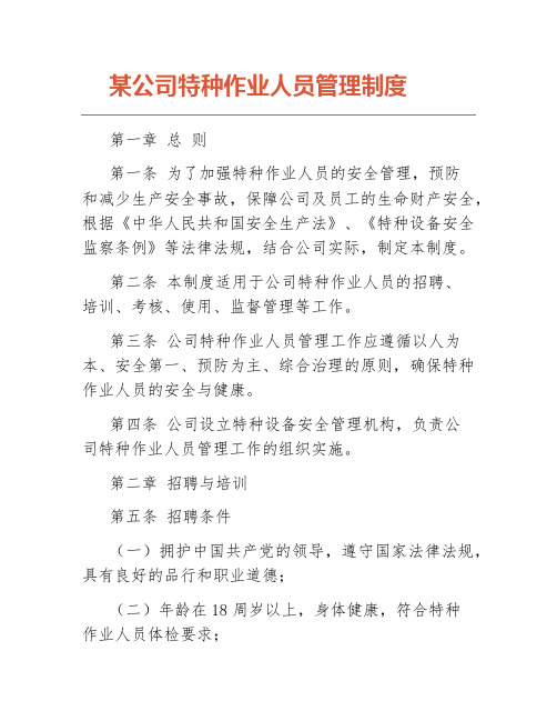 某公司特种作业人员管理制度