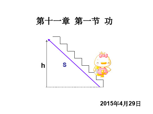 第十一章 第一节 功