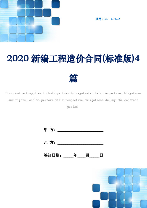 2020新编工程造价合同(标准版)4篇