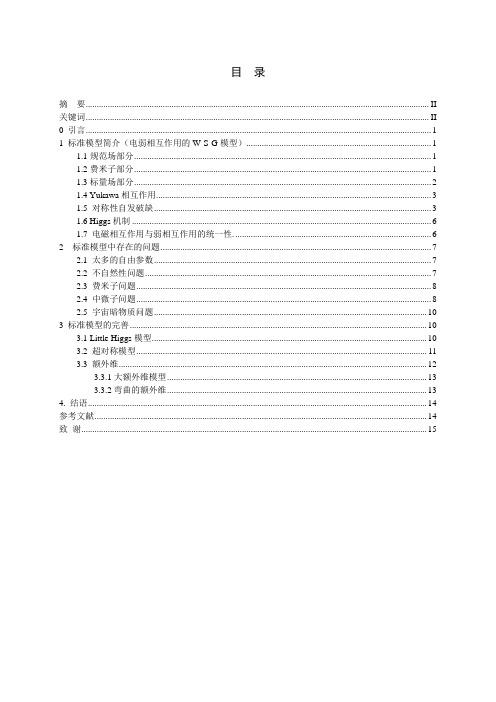 粒子物理标准模型的缺陷及其完善