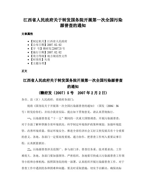 江西省人民政府关于转发国务院开展第一次全国污染源普查的通知