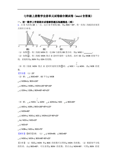 七年级上册数学全册单元试卷综合测试卷(word含答案)