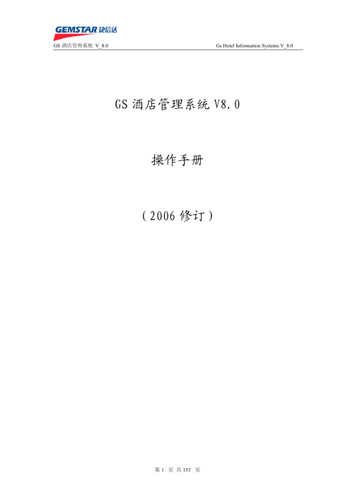 捷信达酒店前台管理系统V8.0操作说明书(070529)