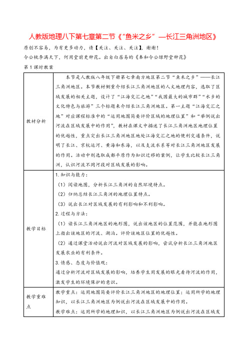 人教版八年级地理下册7.2.1《“鱼米之乡”—长江三角洲地区》教案与反思