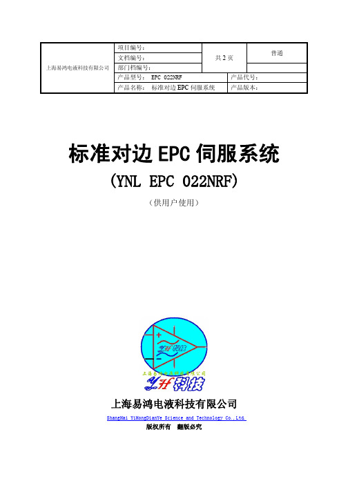 液压纠偏伺服系统EPC(CPC)安装说明