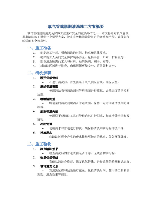 氧气管线脱脂清洗施工方案概要