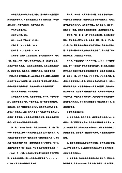 小学一年级数学上册期中考试试卷分析