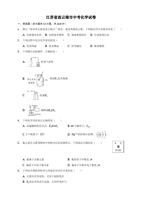 最新江苏省连云港市中考化学试题(word版,含解析)